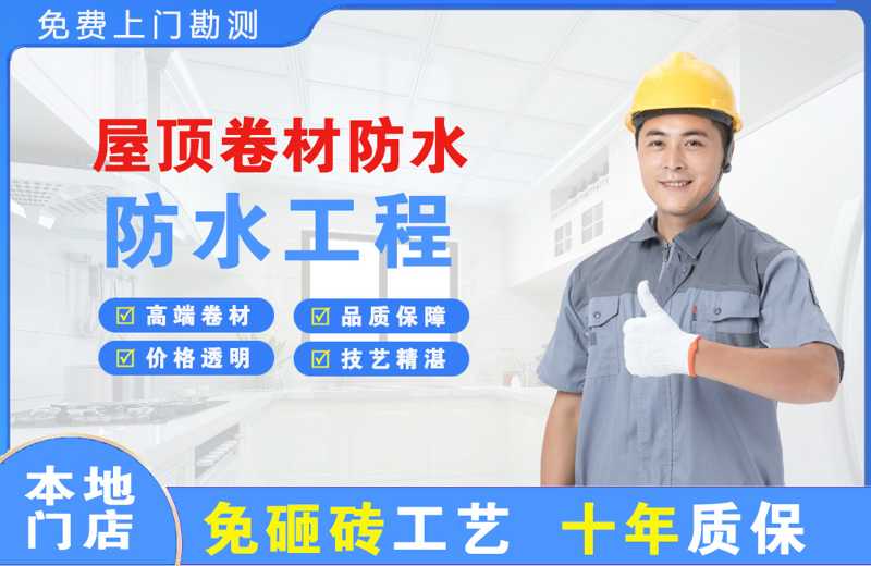 靖宇屋顶卷材防水